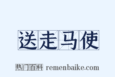 送走马使是什么意思的图片